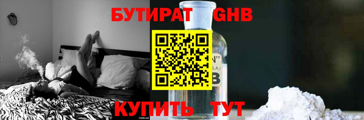 Бутират GHB  Вход с VPN  Глазов 